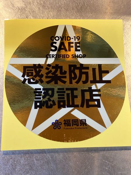 感染防止認証店となりました。