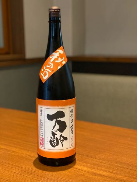 万齢　ひやおろし　超辛口生詰