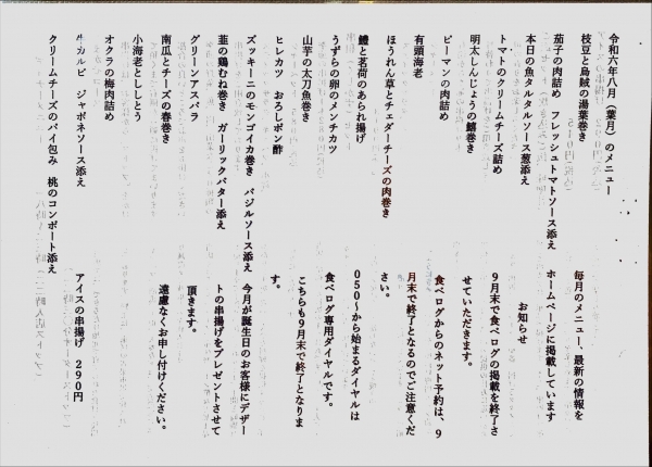 令和6年8月のメニュー