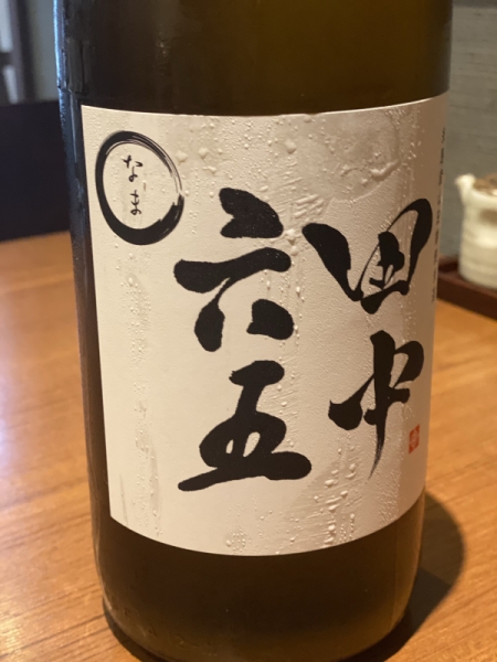 田中六十五