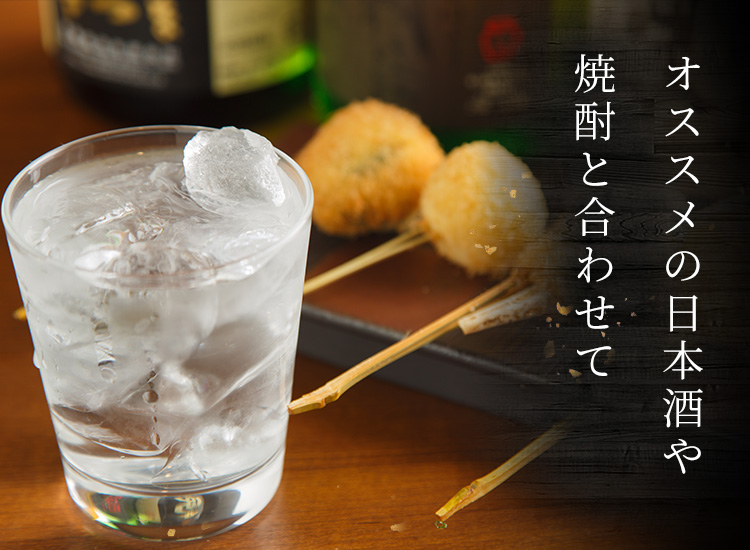 オススメの日本酒や焼酎と合わせて